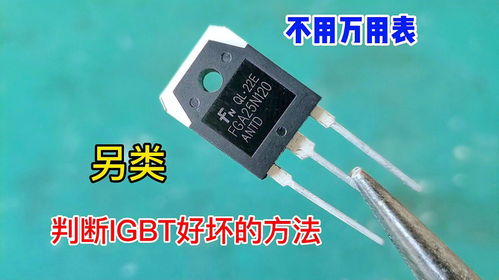 原來判斷igbt的好壞,用一只測電筆立馬就知道,方法好用又準確