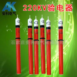 220kV高壓驗電器 價格、規格型號與使用方法詳解