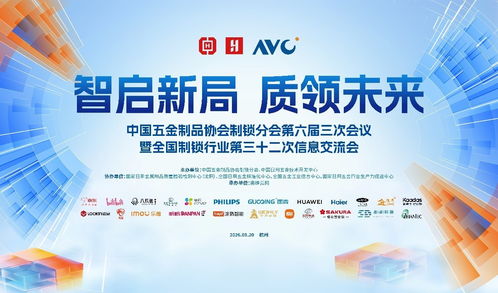 智啟新局，質領未來 全國制鎖行業第三十二次信息交流會在杭州隆重召開