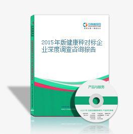 2015年健康秤市場對標企業(yè)深度調(diào)查咨詢報告 健康咨詢服務(wù)整合路徑